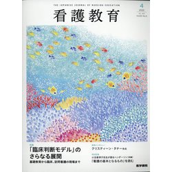 看護教育 2022年 08月号 [雑誌]