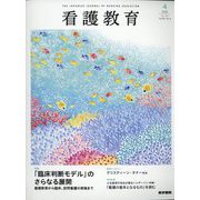 看護教育 2022年 08月号 [雑誌]