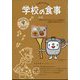 学校の食事 2022年 09月号 [雑誌]