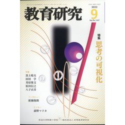 教育研究 2022年 09月号 [雑誌]
