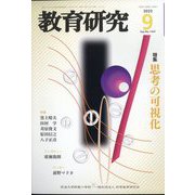 教育研究 2022年 09月号 [雑誌]
