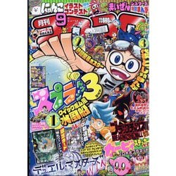 月刊 コロコロコミック 2022年 09月号 [雑誌]