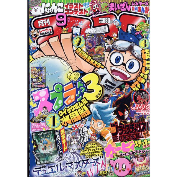 月刊 コロコロコミック 2022年 09月号 [雑誌]