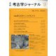 考古学ジャーナル 2022年 09月号 [雑誌]