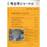 考古学ジャーナル 2022年 09月号 [雑誌]