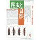 昆虫と自然 2022年 09月号 [雑誌]
