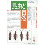 昆虫と自然 2022年 09月号 [雑誌]