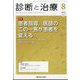 診断と治療 2022年 08月号 [雑誌]