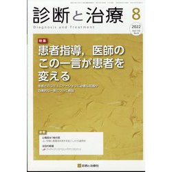 診断と治療 2022年 08月号 [雑誌]