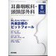耳鼻咽喉科・頭頸部外科 2022年 08月号 [雑誌]