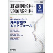 耳鼻咽喉科・頭頸部外科 2022年 08月号 [雑誌]
