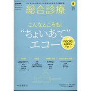総合診療 2022年 08月号 [雑誌]