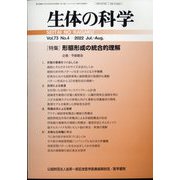 生体の科学 2022年 08月号 [雑誌]