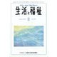 生活と福祉 2022年 08月号 [雑誌]