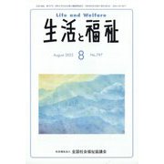 生活と福祉 2022年 08月号 [雑誌]