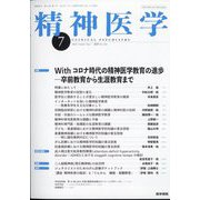 精神医学 2022年 07月号 [雑誌]