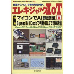 エレキジャックIoT 増刊トランジスタ技術 2022年 09月号 [雑誌]