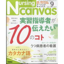 Nursing Canvas (ナーシング・キャンバス) 2022年 09月号 [雑誌]