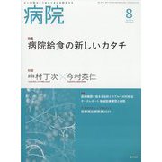 病院 2022年 08月号 [雑誌]