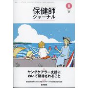 保健師ジャーナル 2022年 08月号 [雑誌]