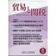 貿易と関税 2022年 08月号 [雑誌]