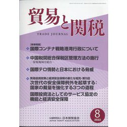 貿易と関税 2022年 08月号 [雑誌]