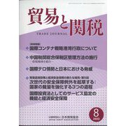 貿易と関税 2022年 08月号 [雑誌]