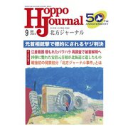 北方ジャーナル 2022年 09月号 [雑誌]