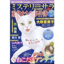 Mystery Sara (ミステリー・サラ) 2022年 09月号 [雑誌]