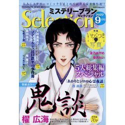 ミステリーブランセレクション 2022年 09月号 [雑誌]