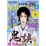 ミステリーブランセレクション 2022年 09月号 [雑誌]