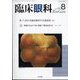 臨床眼科 2022年 08月号 [雑誌]
