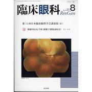 臨床眼科 2022年 08月号 [雑誌]