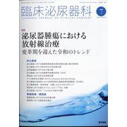 臨床泌尿器科 2022年 07月号 [雑誌]