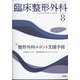 臨床整形外科 2022年 08月号 [雑誌]