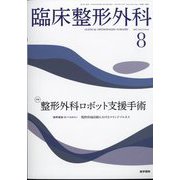 臨床整形外科 2022年 08月号 [雑誌]