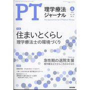 理学療法ジャーナル 2022年 08月号 [雑誌]