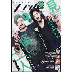 COMIC FLAPPER (コミックフラッパー) 2022年 09月号 [雑誌]