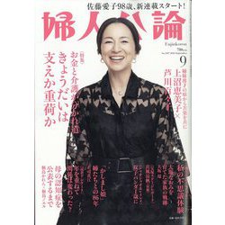 婦人公論 2022年 09月号 [雑誌]