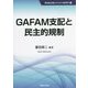 GAFAM支配と民主的規制(新自由主義とたたかう経済学) [単行本]