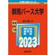 群馬パース大学(2023年版大学入試シリーズ) [全集叢書]