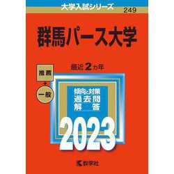 群馬パース大学(2023年版大学入試シリーズ) [全集叢書]