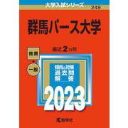 群馬パース大学(2023年版大学入試シリーズ) [全集叢書]