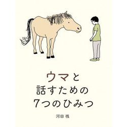 ウマと話すための7つのひみつ [絵本]