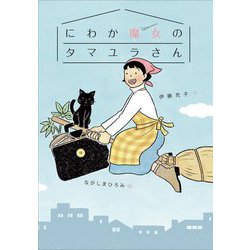にわか魔女のタマユラさん(偕成社おはなしポケット) [全集叢書]