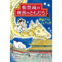紫禁城の秘密のともだち〈1〉神獣たちのふしぎな力 [全集叢書]