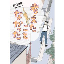 考えたことなかった [単行本]
