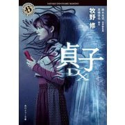 貞子DX(角川ホラー文庫) [文庫]