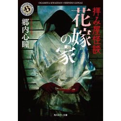 拝み屋怪談 花嫁の家(角川ホラー文庫) [文庫]