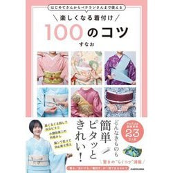 はじめてさんからベテランさんまで使える楽しくなる着付け100のコツ [単行本]